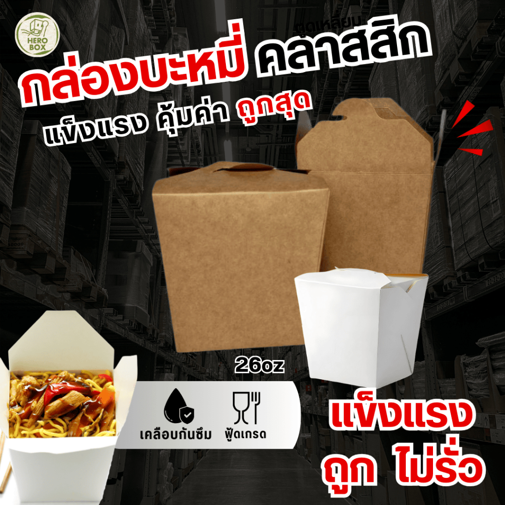 【HeroBox】50ใบ กล่องบะหมี่ กล่องหมี่ไก่ฉีก กล่องอาหาร สีขาว คราฟท์ เคลือบ PE กันซึม Noodle box