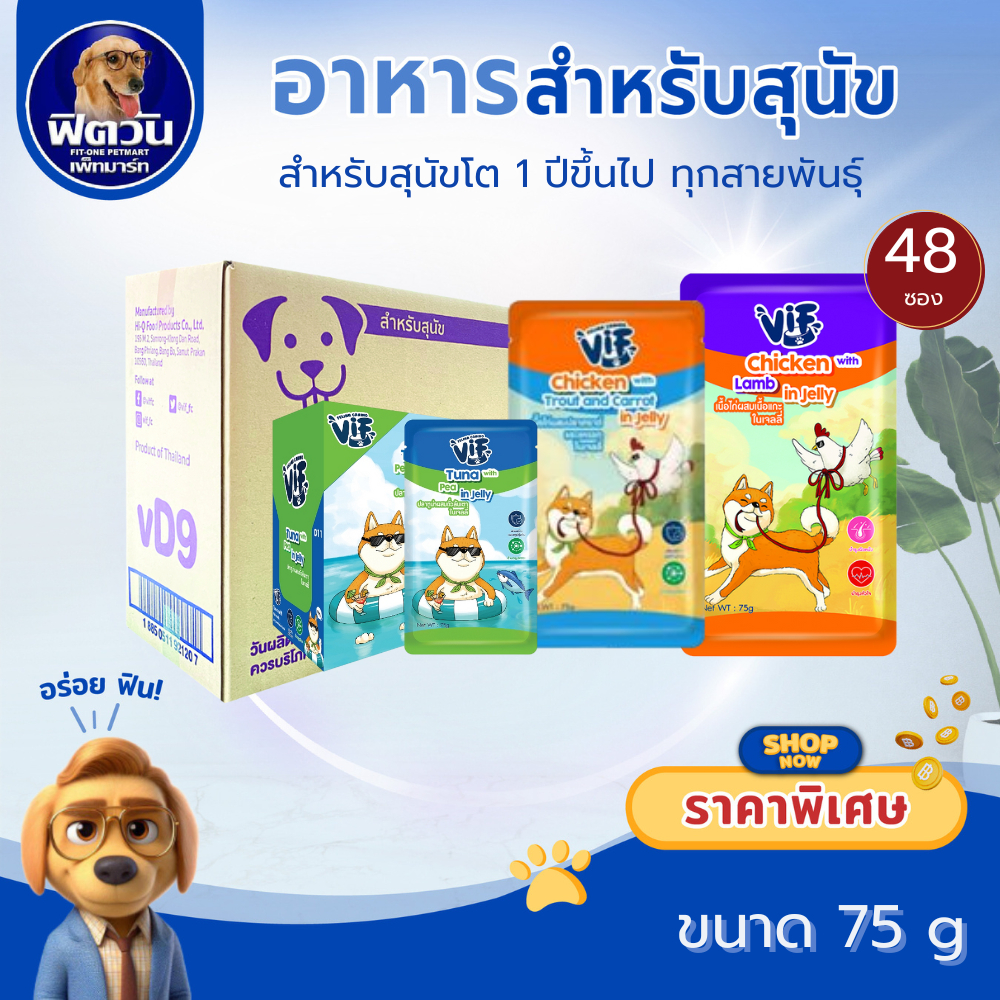 Vif อาหารเปียกสุนัขแบบซอง Jelly น้ำหนัก 75g. (ขายยกกล่อง4โหล)