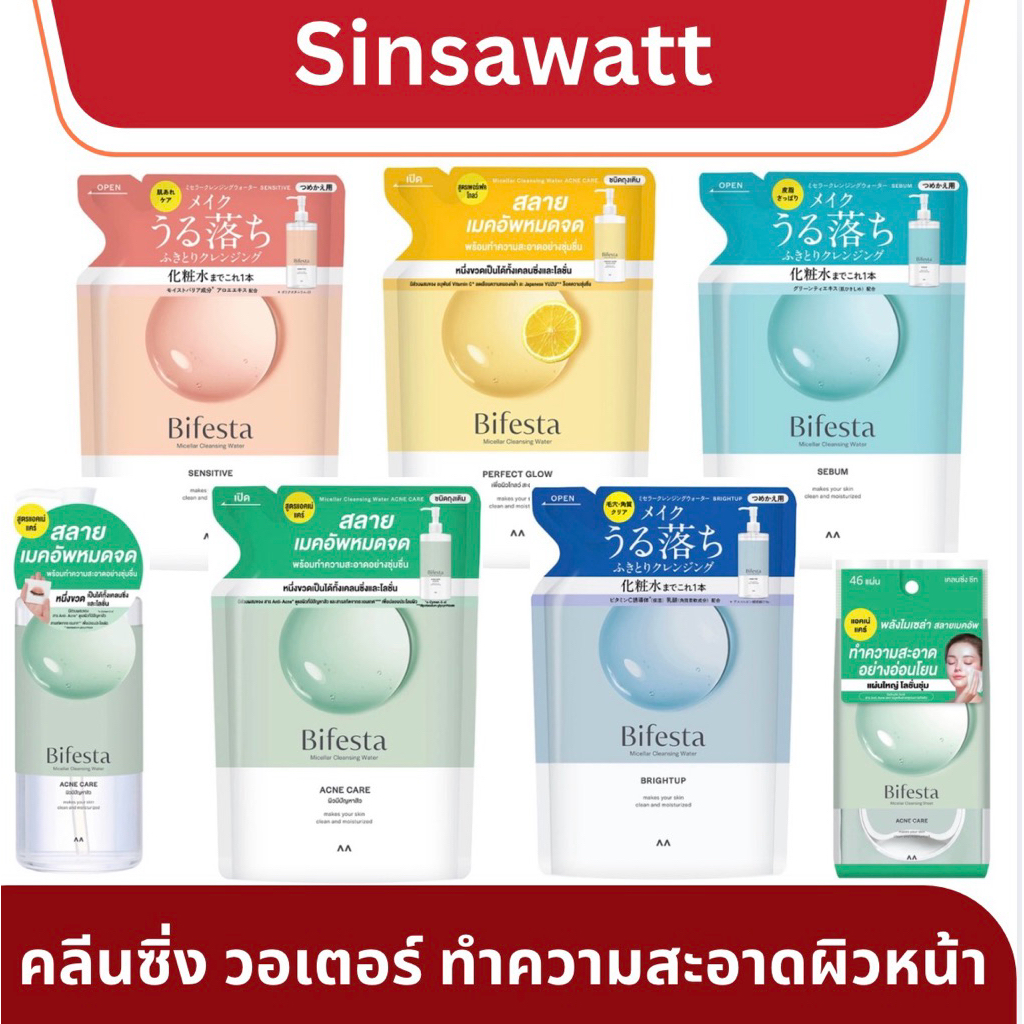 Bifesta บีเฟสต้า คลีนซิ่ง วอเทอร์ (ถุงเติม/ขวด/แผ่น)