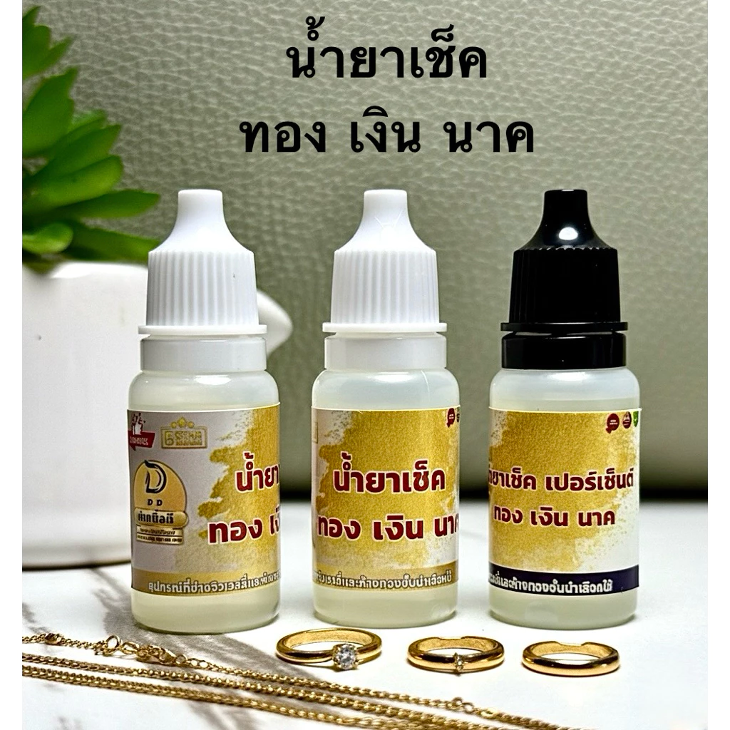 1ชุด3ขวด น้ำยาเช็คทอง เงิน นาค ได้3ขวด ขวดละ10ml คุ้มมาก