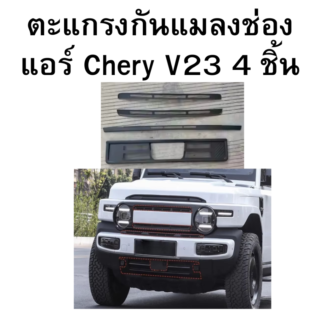 ตะแกรงกันแมลงหินดิน Chery V23  ป้องกันตู้แอร์ ของต้องมีสำหรับรถ EV ตรงรุ่น ไม่เจาะไม่ดันแปลง ครบชุด