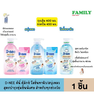 D-NEE ดีนี่ ดีลักซ์ โลชั่นทาผิว/สบู่เหลว สูตรบำรุงผิวชุ่มชื้…