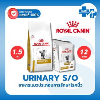 Royal Canin Urinary S/O Feline อาหารแมวโรคนิ่ว สตรูไวท์ กระเ…