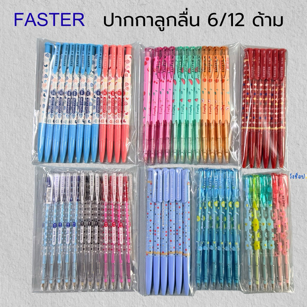 ปากกาลูกลื่น 0.38 FASTER CX910 และ CX 913 6 ด้าม และ  ปากกายกโหล 12 ด้าม