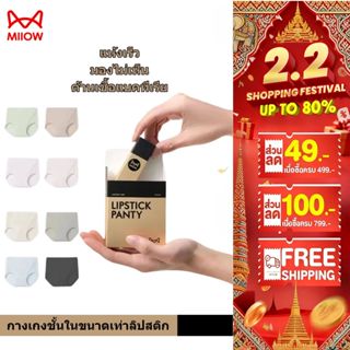 MIIOW ลิปสติกกางเกงใน กางเกงในฟรีไซส์ บางเบา พกพาง่าย แห้งเร…