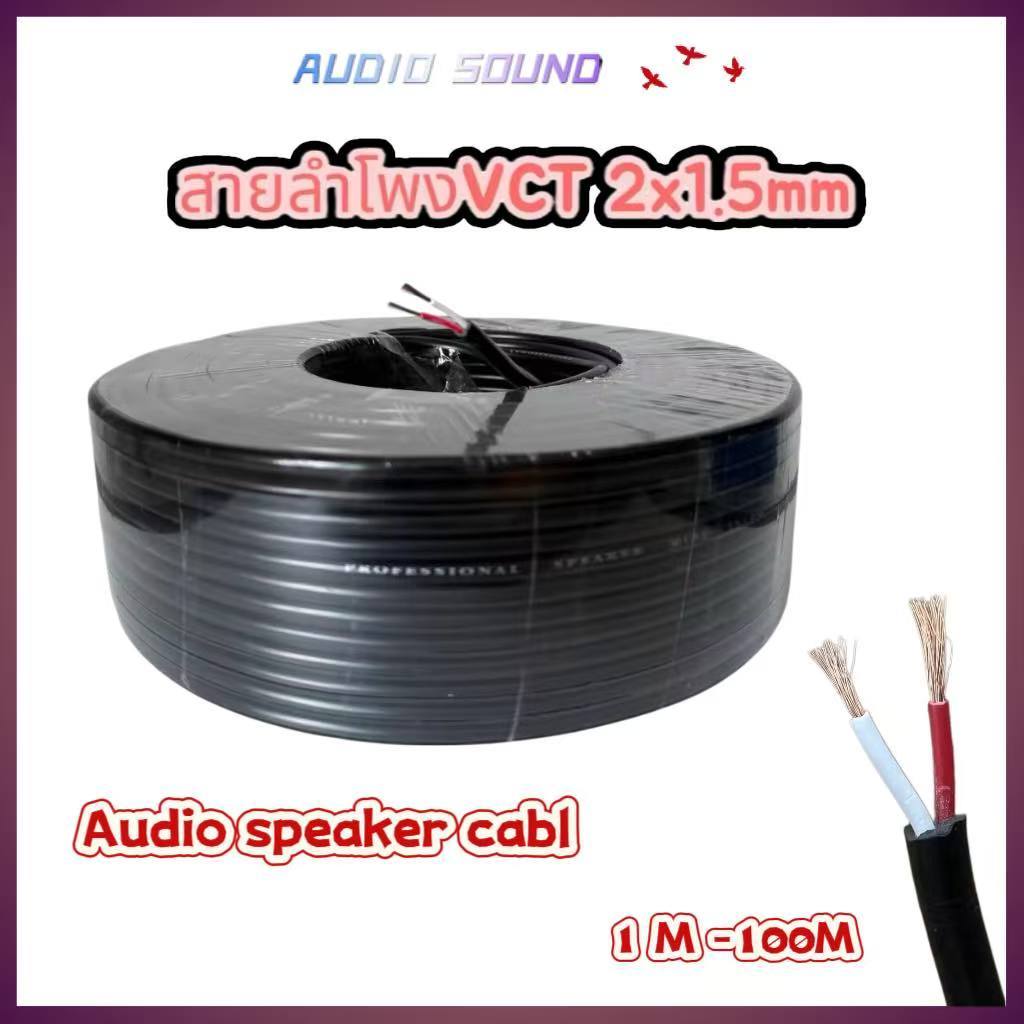 1เมตร-5เมตร สายลำโพงVCT 2x1.5mm Audio Speaker Cable สายลำโพงทองแดงสายซับเบส Speaker Cable
