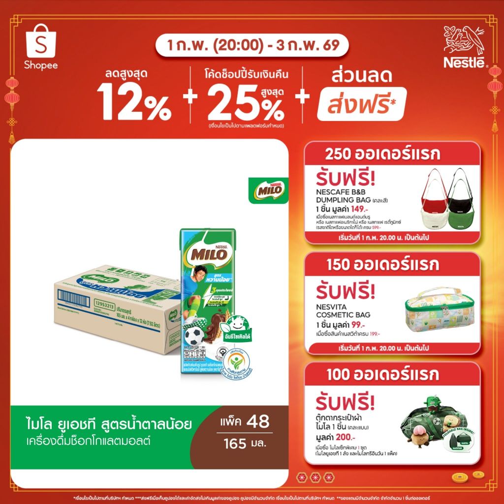 MILO UHT Less Sugar ไมโล ยูเอชที หวานน้อย นมช็อคโกแลตมอลต์ 165 มล. (1 ลัง)