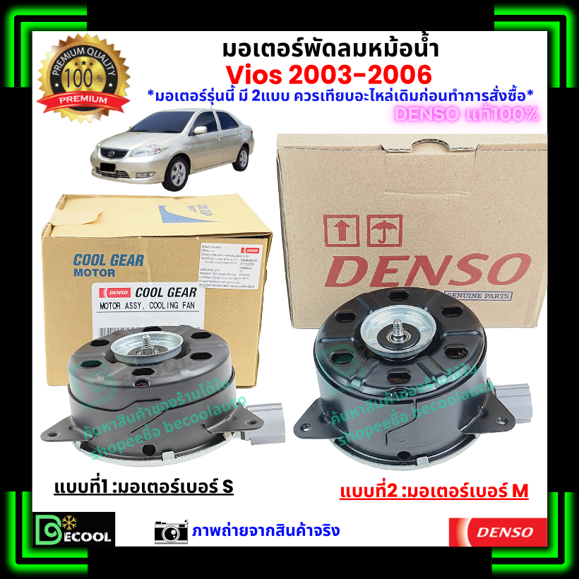 มอเตอร์พัดลมหม้อน้ำ โตโยต้า วีออส Vios 2003-2006  ภายใต้แบรนด์ Densoแท้100%
