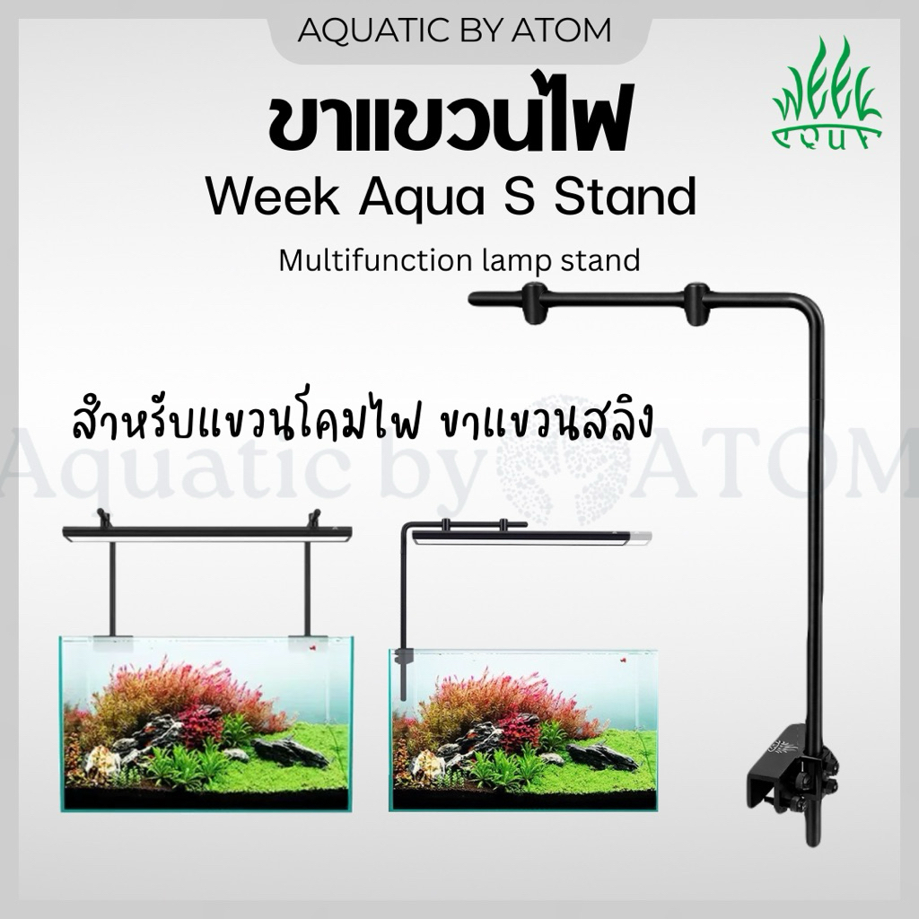 ขาแขวนไฟ Week Aqua S Stand สำหรับแขวนโคมไฟ ขาแขวนสลิง Multifunction lamp stand