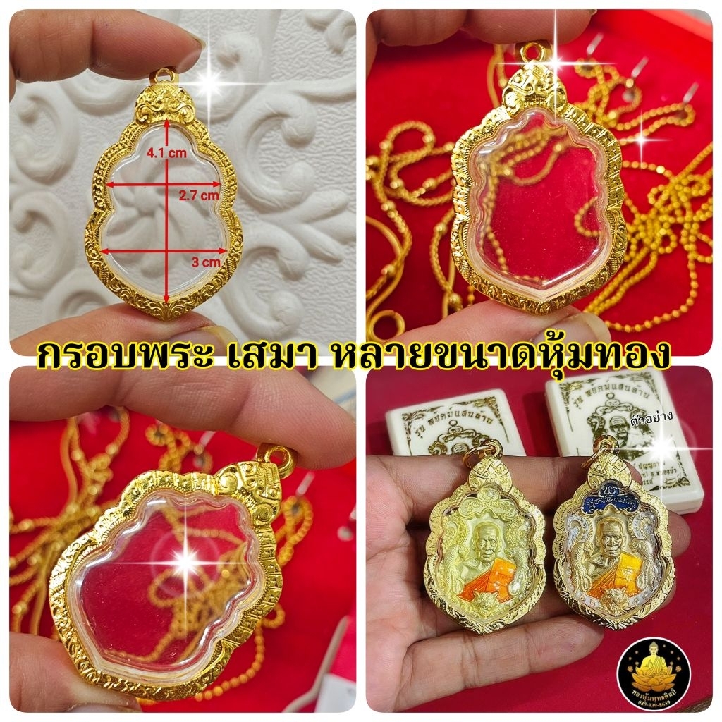 กรอบพระเสมา หลายเกจิอาจารย์ งานหุ้มทองอย่างดีมีห่วงและยางกันขอบให้พร้อม