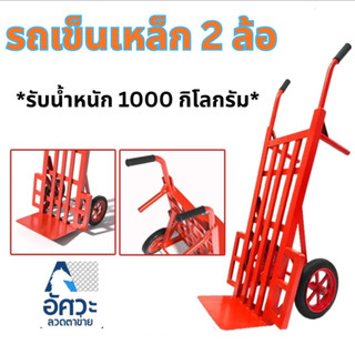 ASV รถเข็นเหล็ก 2 ล้อ รุ่นหนาพิเศษ รับน้ำหนักถึง 1000kg รถเข็นของ รถเข็นในโกดัง รถเข็นของหนัก รถเข็นอเนกประสงค์