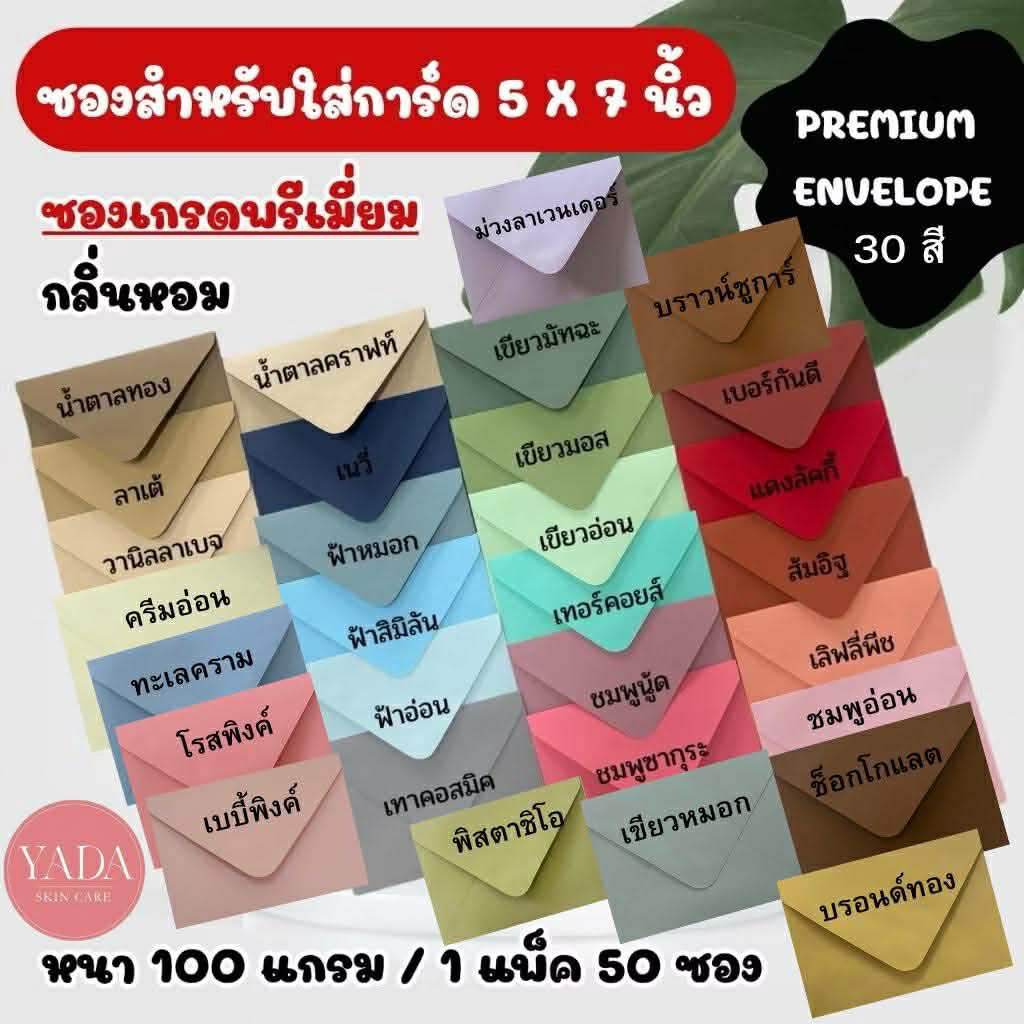 ซองเเต่งงาน 5x7 นิ้ว ซองพรีเมี่ยม (50ซอง/1แพ็ค) หนา 100 แกรม ซองใส่การ์ดงานเเต่ง ซองใส่การ์ดงานพิธี