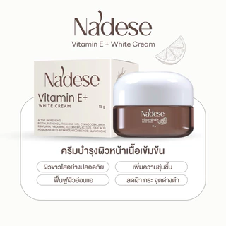 🤎✨ | พร้อมส่ง+ส่งฟรี | Nadese Vitamin E+White Cream ครีมนาเดเซ่ ครีมบำรุงผิวหน้าเนื้อเข้มข้น หน้าขาวใส ผิวเรียบเนียน15g