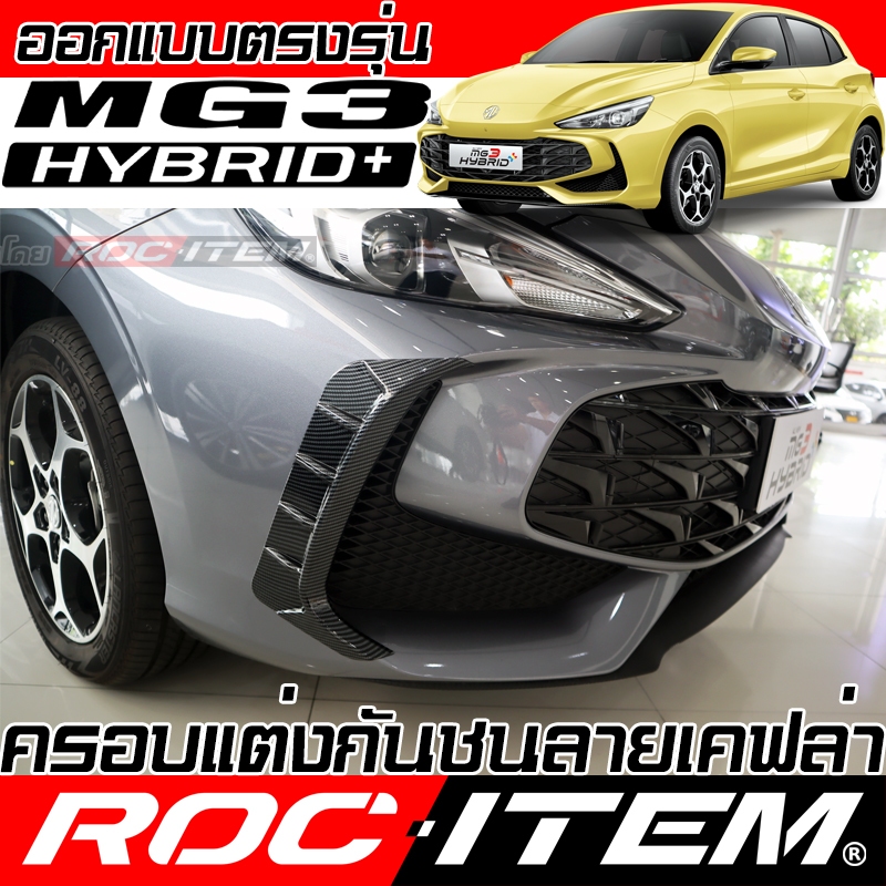 ครอบ แต่ง กันชน หน้า-หลัง MG3 HYBRID ลาย เคฟล่า ชุดแต่ง MG 3 Trophy Bumper ของแต่ง Carbon ROC ITEM