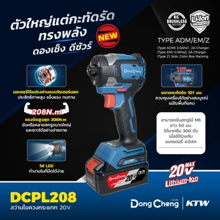 DONG CHENG DCPL208 ไขควงกระแทก 20V BL แรงบิดสูงสุด 208 NM Type ADM (ดองเช็ง)(รวมแบตและแท่นชาร์จ)