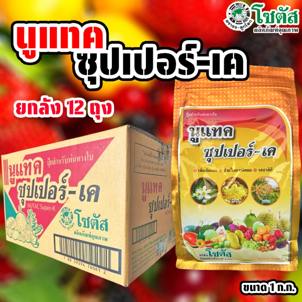 (ยกลัง12ก.ก.) นูแทค ซุปเปอร์-เค ขนาด 1 ก.ก. เพิ่มช่อดอก ติดผลดก ซุปเปอร์เค โซตัส