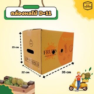 กล่องผลไม้ หนา 5 ชั้น - เบอร์ D+11 10ใบ : กล่องพัสดุ กล่องไป…