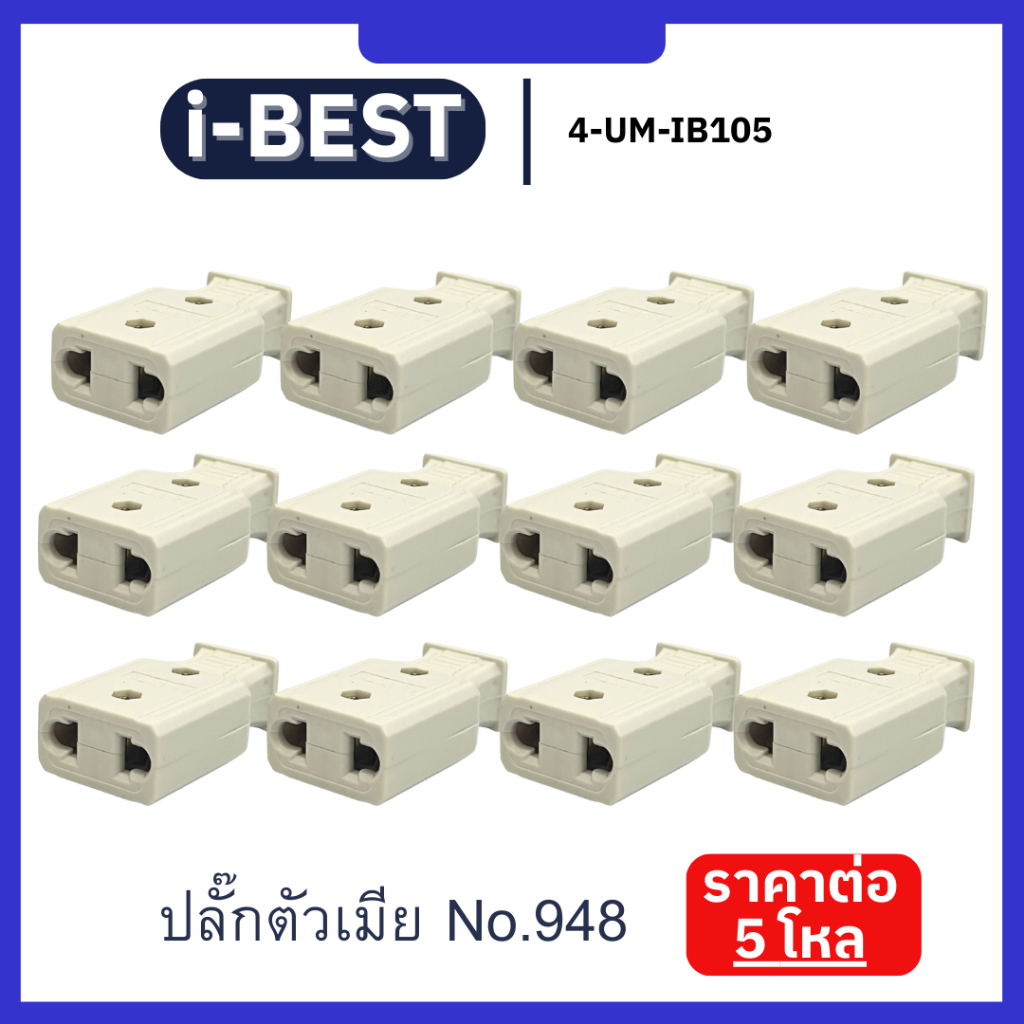 ปลั๊กตัวเมีย รุ่น NO.948 ยี่ห้อ I-BEST (คละสี) ราคาต่อ 5 โหล [*4-UW-IB105] - รูปที่ 2