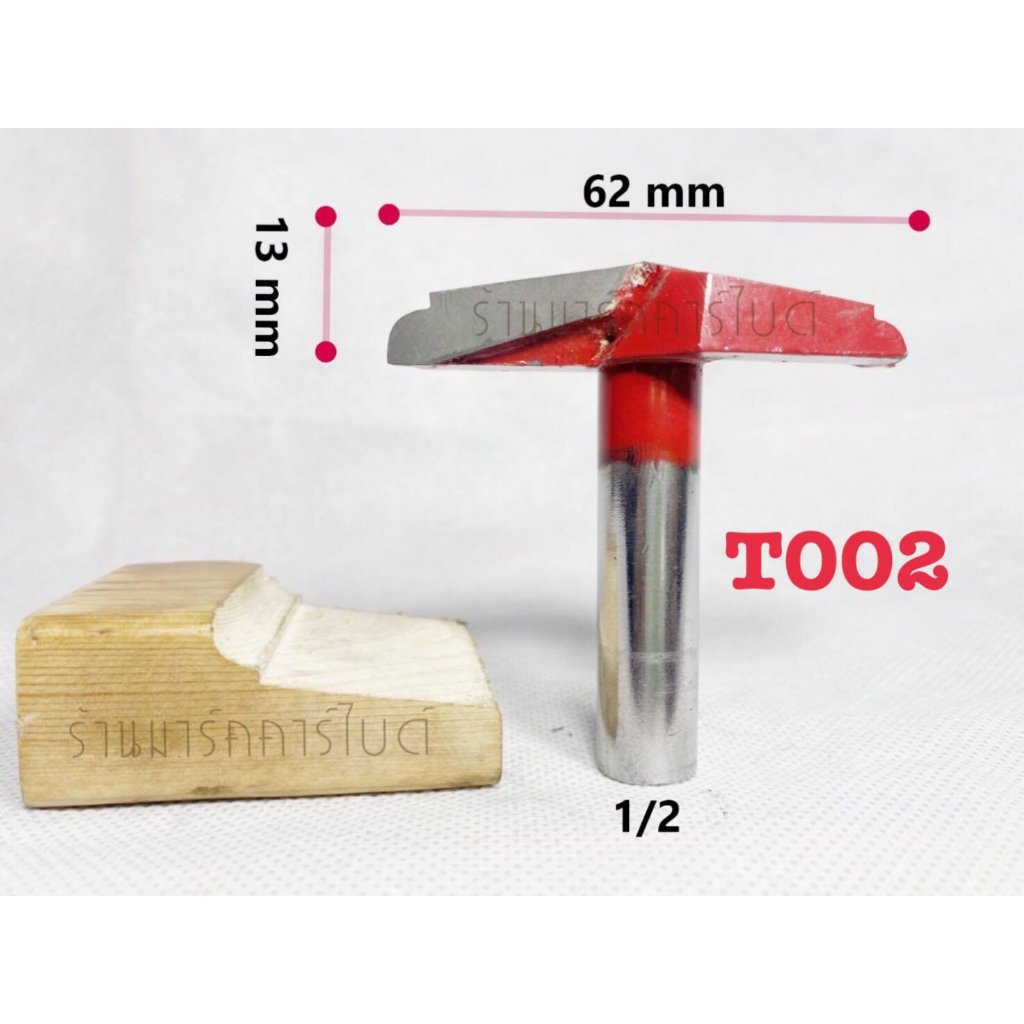 ดอกเราเตอร์ตีลูกฟักลาย แกน 1/2" ขนาด 13x62 mm.T002