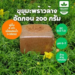 ขุยมะพร้าวอัดก้อน 5 ก้อน ล้างสารแทนนิน พร้อมใช้ ตราแมว สำหรั…