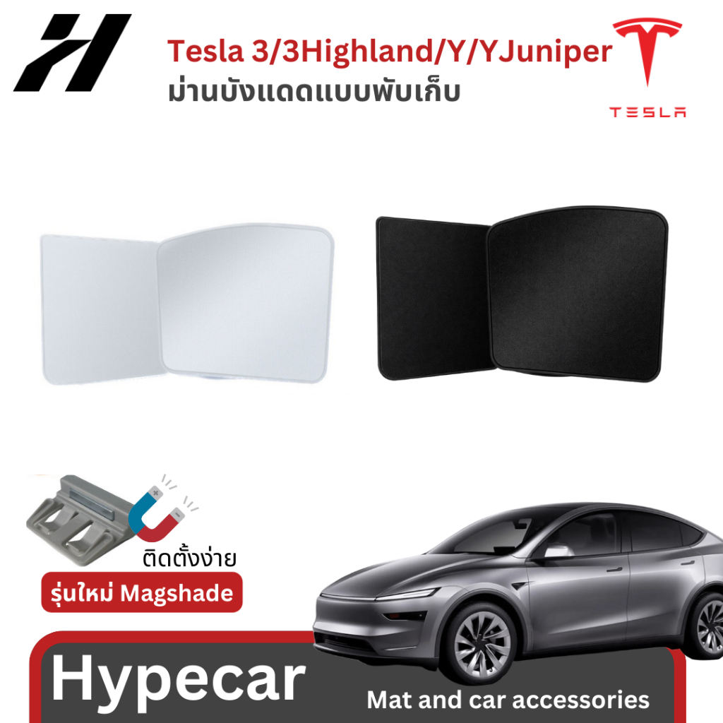 ม่านบังแดดแบบพับเก็บ -Tesla model3/3Highland/Y/Yjuniper(พร้อมส่ง)