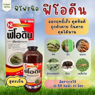 ฟิโอดิน ฟิโฟรนิล5% (100ซีซี/1ลิตร) กำจัดหนอน บั่ว เพลี้ยอ่อน…