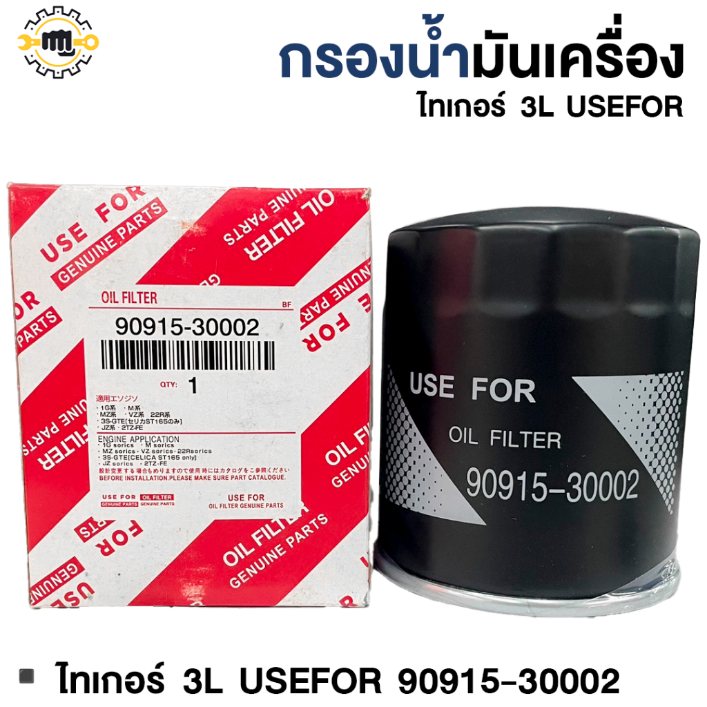 กรองน้ำมันเครื่อง ไทเกอร์ , 3L  usefor (90915-30002)