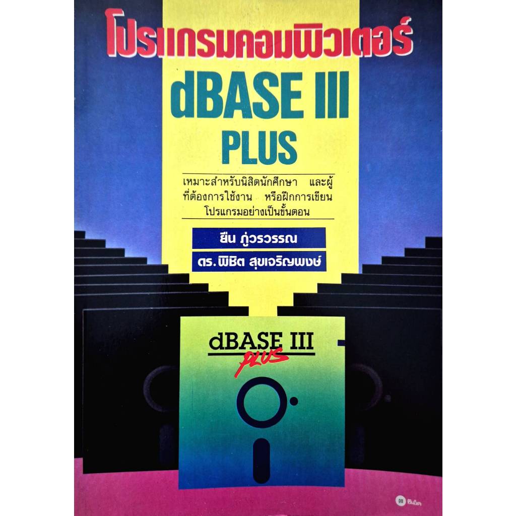 หนังสือ โปรแกรมคอมพิวเตอร์ dBASE III PLUS ดีเบสทรี พลัส