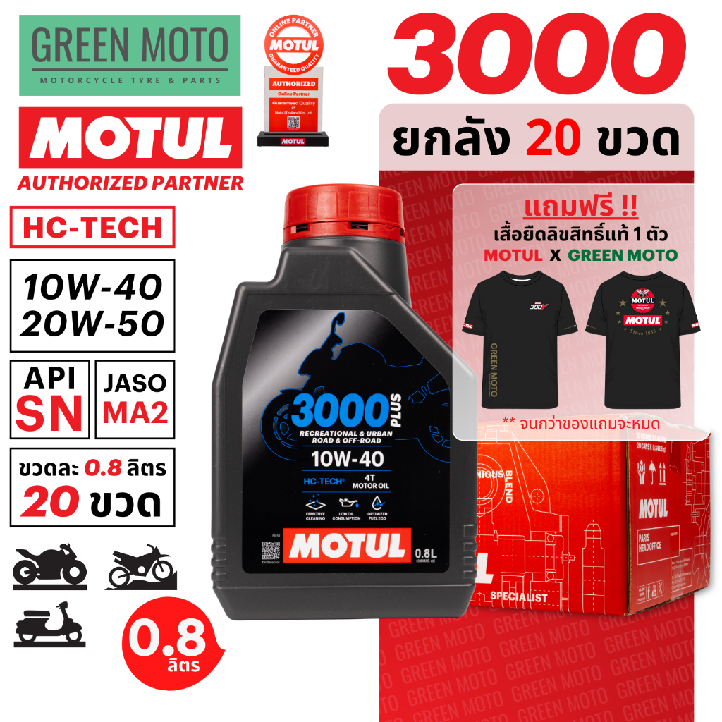 [ยกลัง 20 ขวด] MOTUL 3000 PLUS 4T (HC-TECH) น้ำมันเครื่องเกรดสูง 0.8 ลิตร มาตรฐาน API SN / JASO MA2 10W-40 / 20W-50