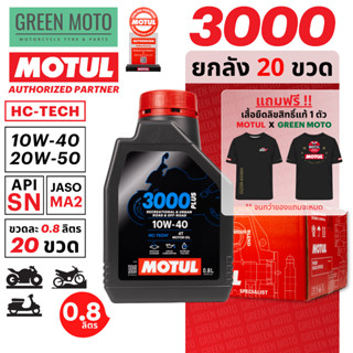 [ยกลัง 20 ขวด] MOTUL 3000 PLUS 4T (HC-TECH) น้ำมันเครื่องเกร…