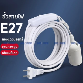 ขั้วหลอดไฟ E27 มีสวิตซ์ พร้อมสายไฟมีปลั๊กเสียบ ยาว 5 เมตร สีขาว