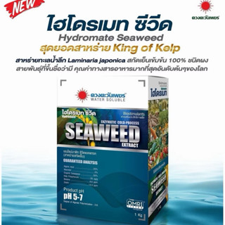 ไฮโดรเมท ซีวีด SEAWEED 1 กิโลกรัม ดวงตะวันเพชร สาหร่ายสกัดเย…