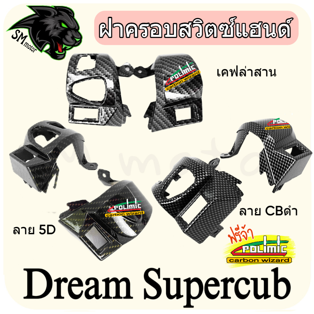 ฝาครอบสวิตซ์แฮนด์ DREAM SUPERCUB (งาน ABS) พร้อมเคลือบเงา ฟรี!!! สติ๊กเกอร์ POLIMIC 1 ชิ้น