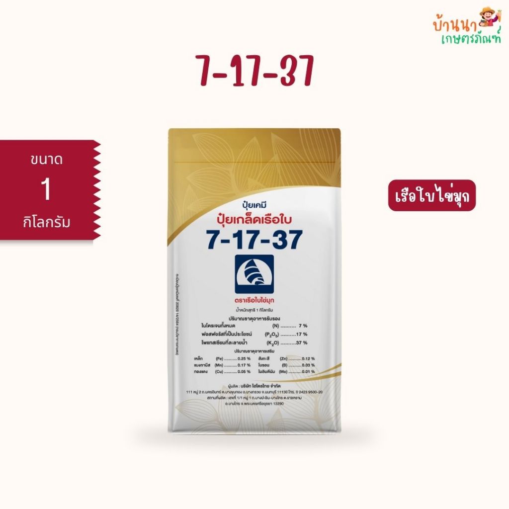 ปุ๋ยเกล็ด 7-17-37 เรือใบไข่มุก (1 กก.) เร่งการสร้างเเป้ง น้ำตาล ทำให้พืชออกดอกง่าย เพิ่มคุณภาพผลผลิต