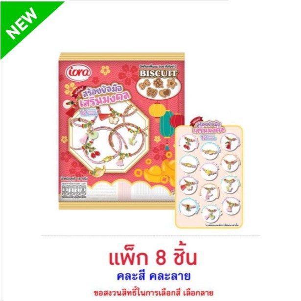 ไอโอร่า บิสกิตกลิ่นนมพร้อมสร้อยข้อมือเสริมมงคล