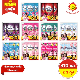 [แพ็ค 2 แถม 1] Downy ดาวน์นี่ น้ำยาปรับผ้านุ่มสูตรเข้มข้น 470 มล. x 3 ถุง