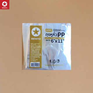 [ตราดาว] ถุงหูหิ้ว PP ถุงร้อนหิ้ว ใสปิ๊ง มองเห็นของด้านใน ทุ…