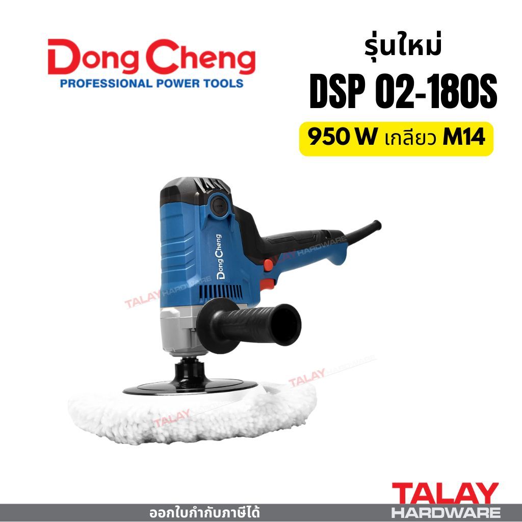 เครื่องขัดเงาสี 7นิ้ว 950W Dongcheng(DCดีจริง) DSP02-180S