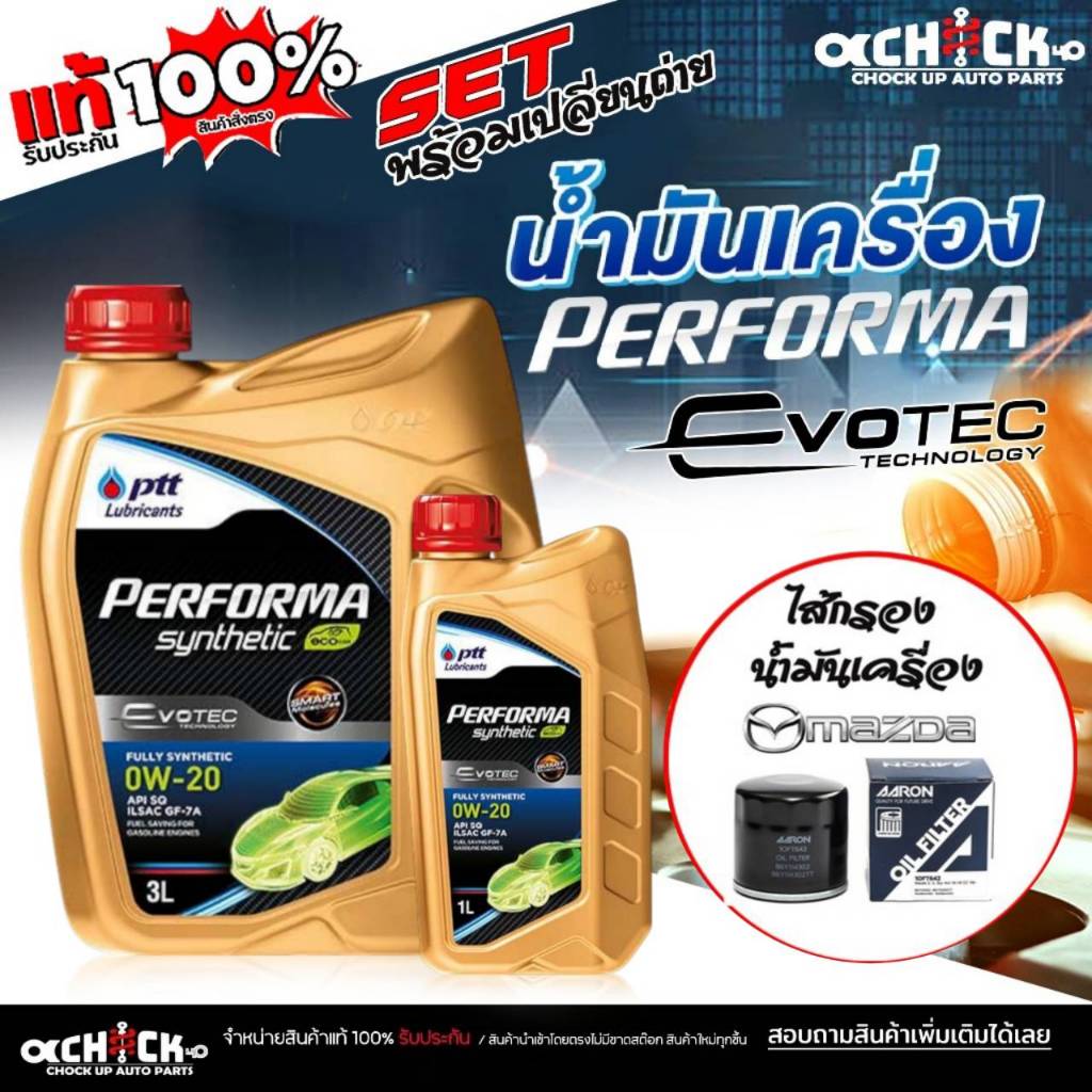 ชุดเปลี่ยนถ่าย เบนซิน Mazda มาสด้า 2 , 3 PTT ปตท ฟูลลี่ ซินเทติก 0W-20+ กรองเครื่อง Mazda : AARON (1OFT642) มีตัวเลือก