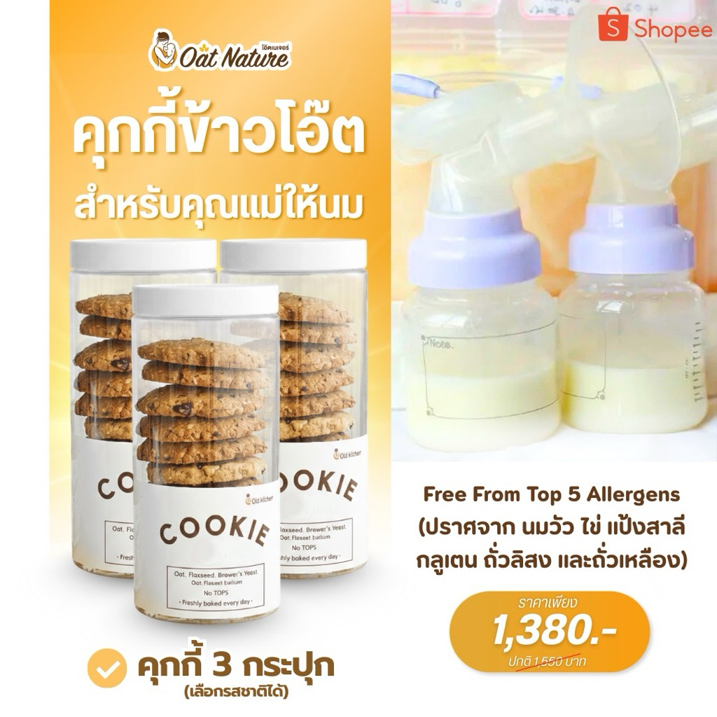 คุกกี้ 3 กระปุก ขนมสำหรับคุณแม่ให้นม (No Top5 ปราศจาก นมวัว ไข่เนย กลูเตน ถั่วเหลือง)