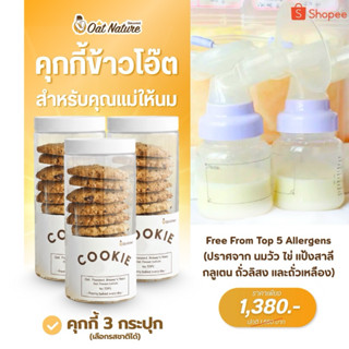 คุกกี้ 3 กระปุก ขนมสำหรับคุณแม่ให้นม (No Top5 ปราศจาก นมวัว …