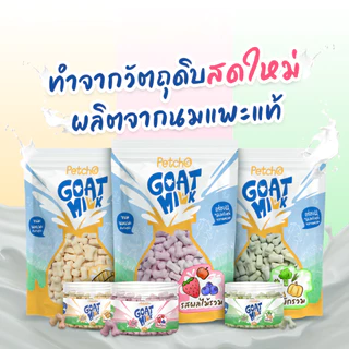 ขนมสำหรับสุนัข ขนมนมแพะ นมอัดเม็ดผัก นมอัดเม็ดผสมผลไม้ นมอัดเม็ดผสมแซลมอน Goat Milk Mix Collection