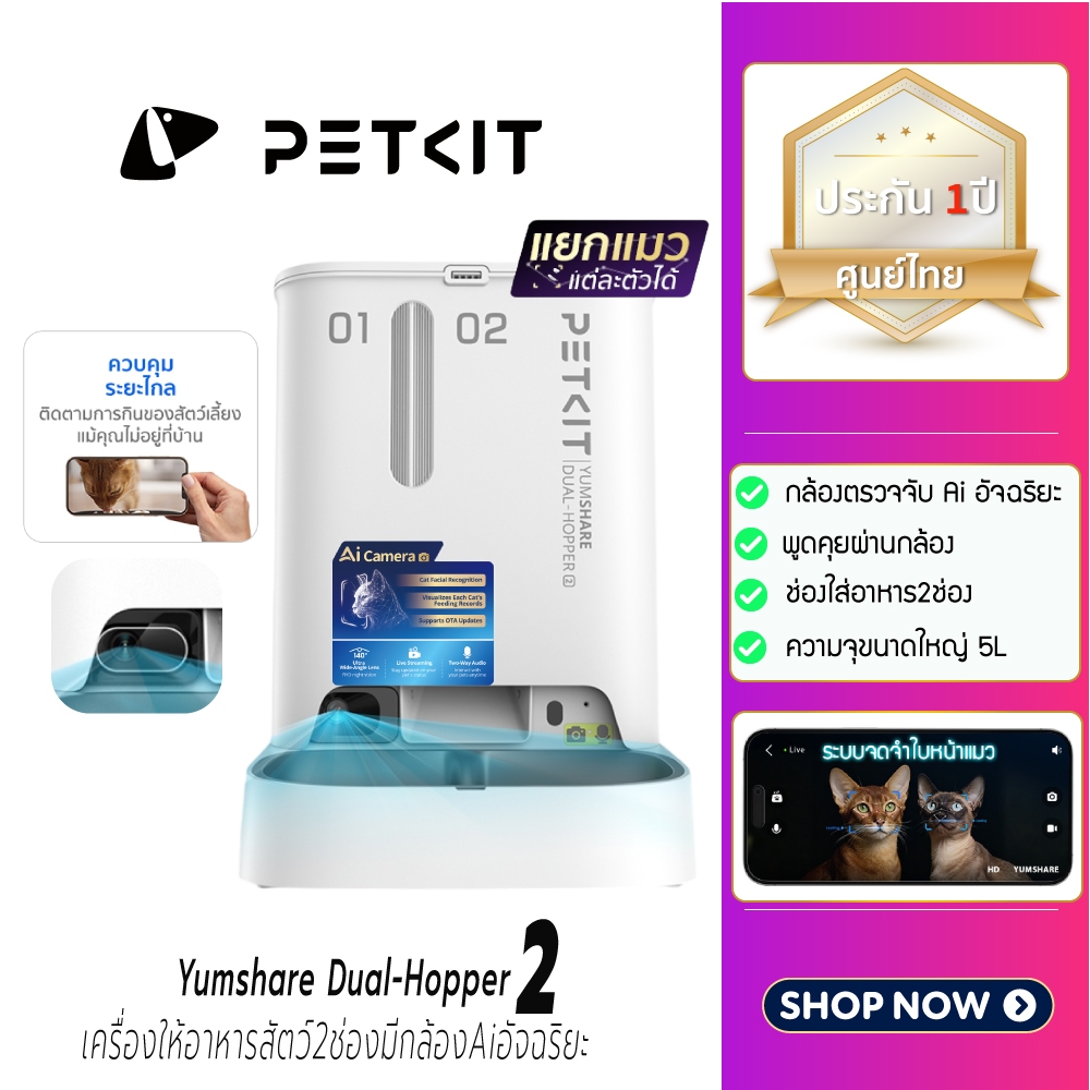 (Y402) New PETKIT  DUAL-HOPPER 2  เครื่องให้อาหารสัตว์2ช่องมีกล้องAi ตรวจจับอัจฉริยะ ขนาด 5L