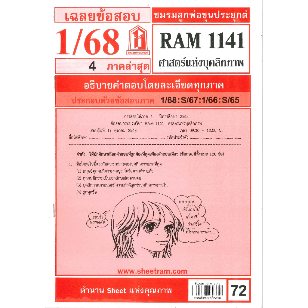 ข้อสอบชีทราม RAM1141 เฉลยศาสตร์แห่งบุคลิกภาพ ภาค 1/68