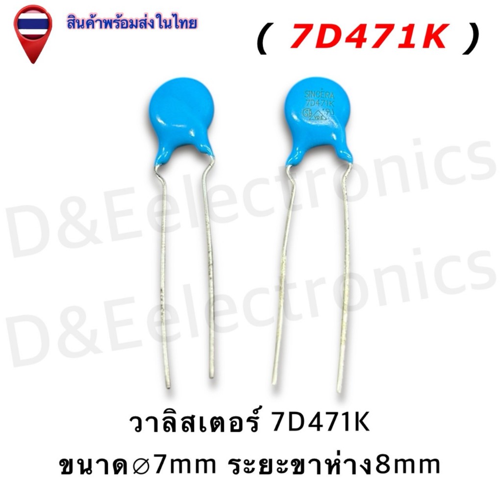 Varistor 7D471K วาริสเตอร์ (แพ็ค 5 / 20 / 50 ชิ้น) ขนาด 7mm 470V ป้องกันไฟกระชาก คุณภาพสูง