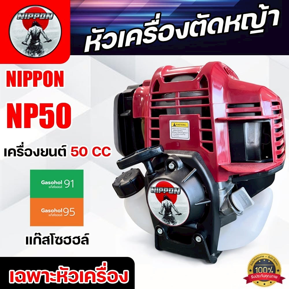 หัวเครื่องตัดหญ้า NIPPON รุ่น NP50 เครื่องยนต์ 4 จังหวะ 2.5 แรงม้า รับประกัน 1 ปี