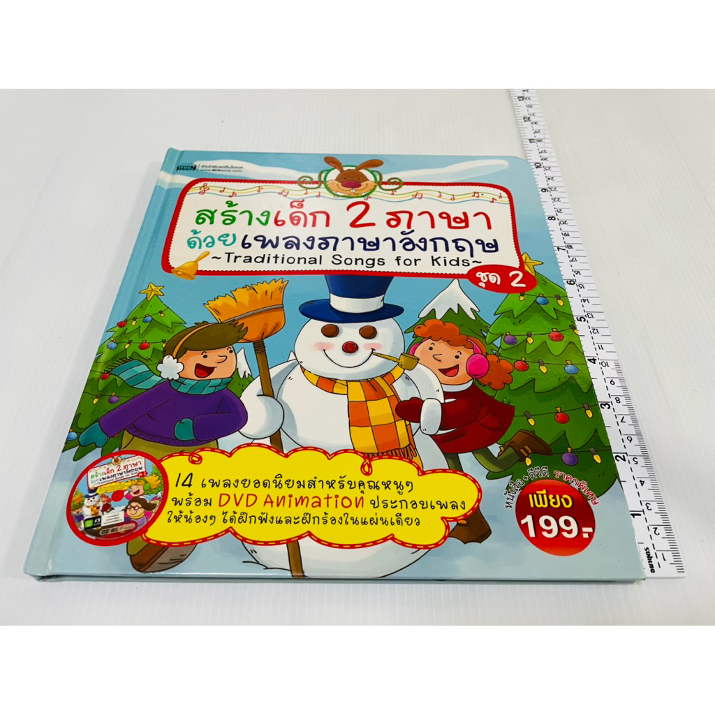 มือสอง ปกแข็ง หนังสือรวมนิทานเด็กภาษาอังกฤษ สร้างเด็ก 2 ภาษาด้วยเพลงภาษาอังกฤษ ชุด 2 มี DVD 130 บาท