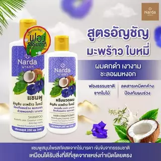 Narda นารดาแชมพู และครีมนวด ขนาด 250-500ml. (รวมทุกสูตร)