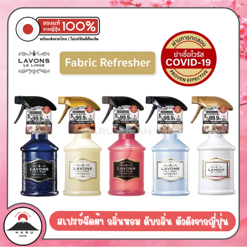 ส่งไว🚛 Lavons Fabric Refresher | สเปรย์ผ้าญี่ปุ่น ขายดี กลิ่นหรู ของแท้