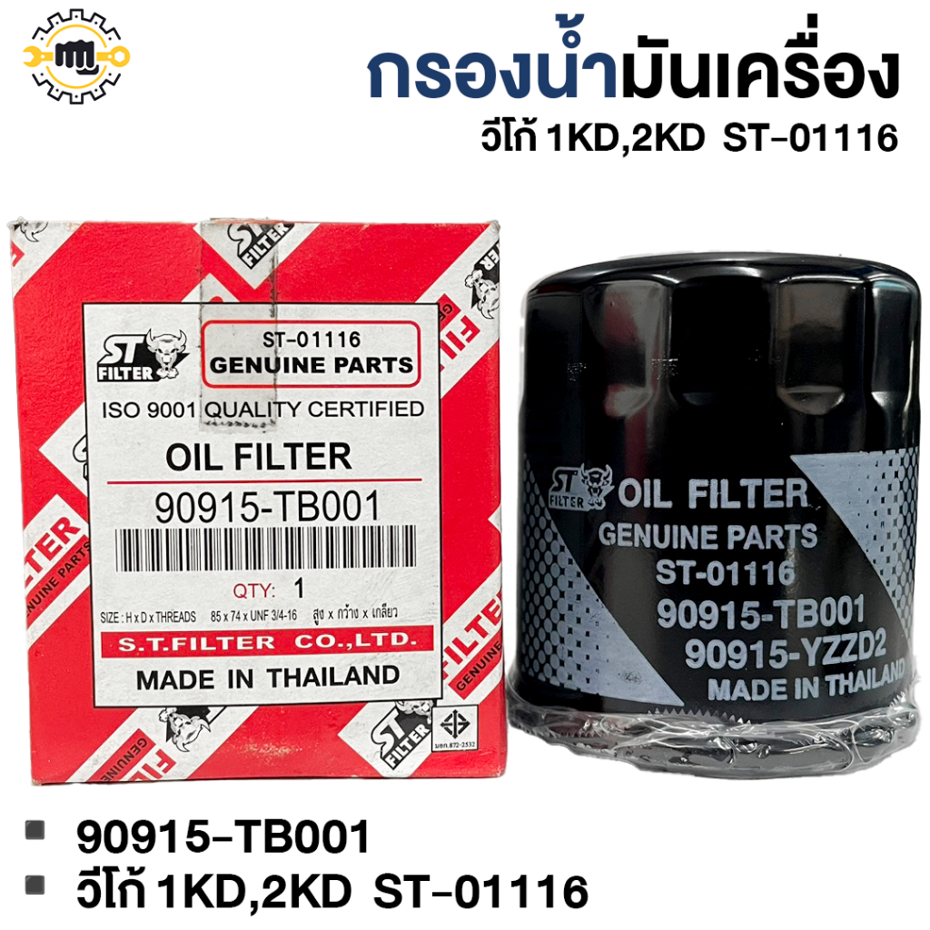 กรองน้ำมันเครื่อง VIGO 1KD,2KD -01116 90915-TB001,-YZZD2